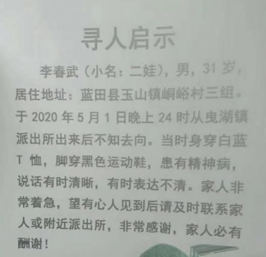 寻找李春武,李春武（小名：二娃）男 于2020-04-20陕西省西安市蓝田县失踪