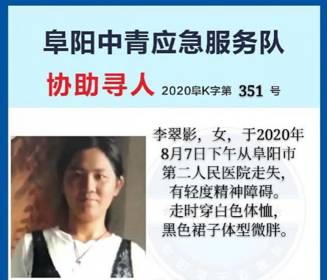 寻找李翠影,身材偏胖头发中短鼻 于2020-08-07阜阳市第二人民医院失踪