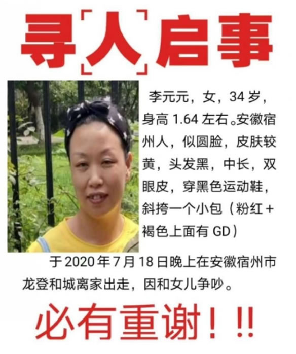 寻找李元元,右边眉毛上有颗痣 于2020-07-18安徽省宿州市埇桥区失踪