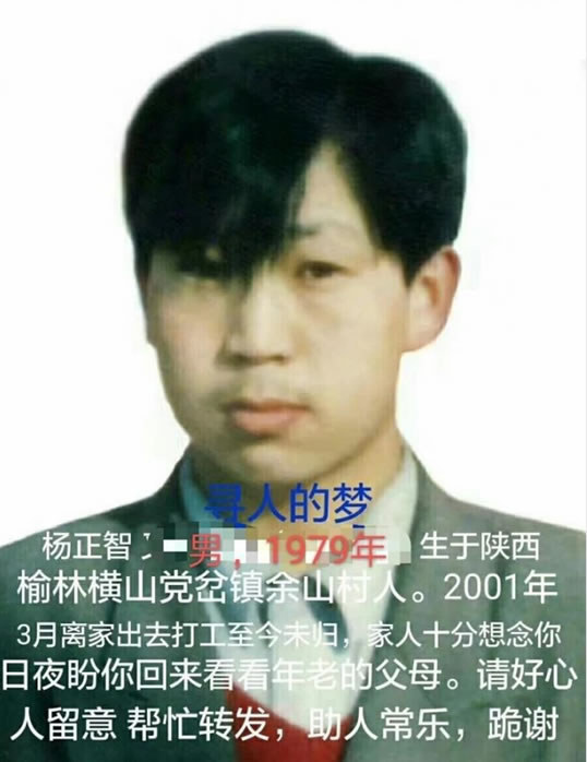 寻找杨正智,杨正智男1979年 于2001-03-24陕西省榆林市横山区党岔镇余山村失踪