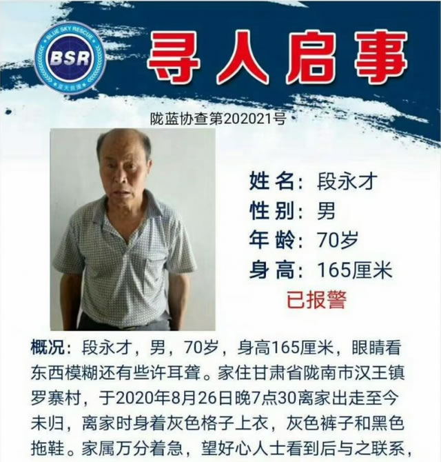 寻找段永才,段永才男现年70岁 于2020-08-26甘肃省陇南市武都区汉王镇罗寨村失踪