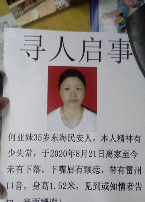 寻找何亚妹,何亚妹女35岁湛 于2020-08-21广东省湛江市霞山区失踪