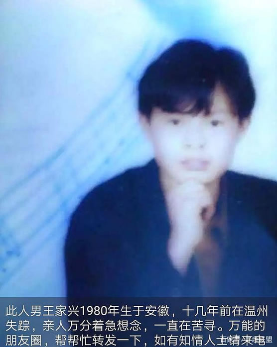 寻找王家兴,中等身材手指上有小时候 于1997-11浙江省温州市百里西路失踪
