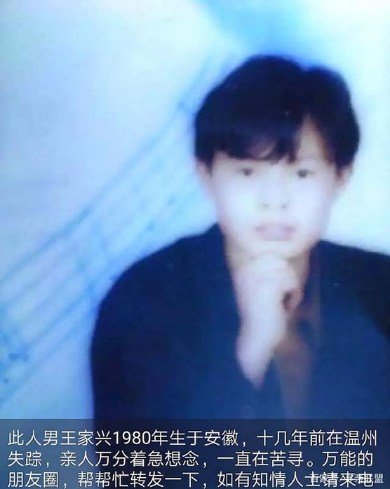 寻找王家兴,中等身材手指上有小时候 于1997-11浙江省温州市百里西路失踪