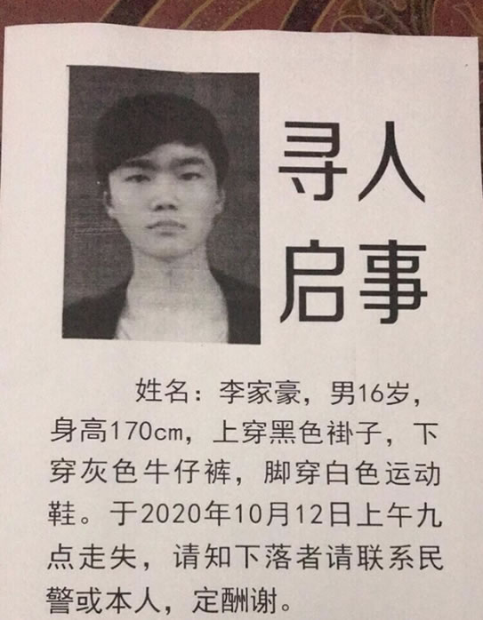寻找李家豪,寻找李家豪男16岁 于2020-10-12河南省驻马店市西平县失踪