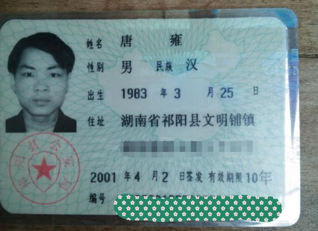 寻找唐雍,左额眉毛处有一小伤疤 于2005-01-08湖南省永州市东安县失踪
