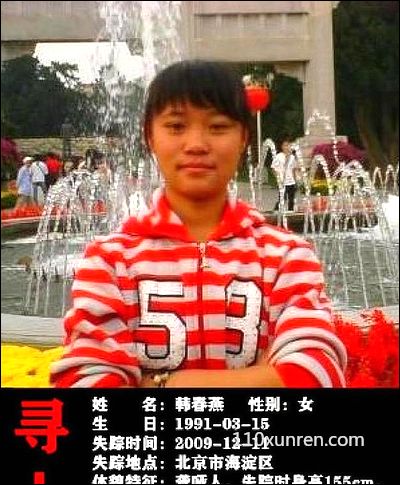 寻亲韩春艳:聋哑人失踪时身高15 2009-12-11北京市海淀区失踪