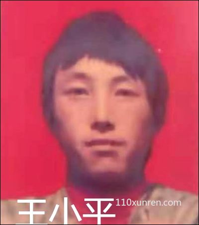 寻亲王小平:人很瘦有点黑很精神 1998-09-26贵州省贵阳市失踪