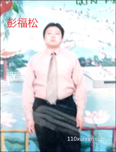 寻亲彭福:大嘴高鼻梁一只手受过 2009-04广东省广州市白云区平沙镇失踪