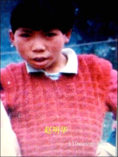 寻亲赵明华:一个头旋是否断掌不详 1998年12月12日贵州省黔东南麻江县城 失踪