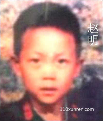 寻亲赵明:失踪时5岁头上两个旋 1990年11月09日云南省宣威市老电影院失踪