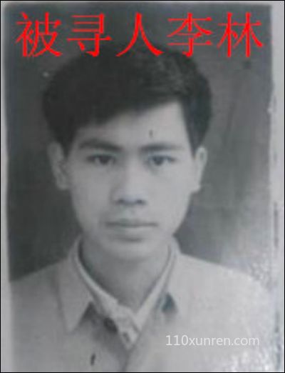 寻亲李林:高鼻梁大耳垂无耳仓 1996-08-22北京市东城区火车站失踪