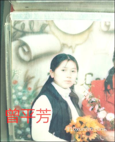寻亲曾平芳:面目清秀脸上有一个酒窝 2002-07-04四川省乐山市失踪