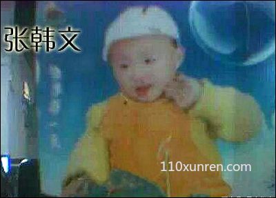寻亲张韩文:失踪时还小父母不记得有 2005年04月20日上海市青浦区重固镇失踪