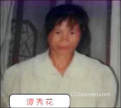 寻亲谭秀花:有精神病一时清醒一时糊 1998-01-08广东省韶关市翁源县龙仙镇失踪