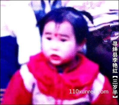 寻亲李艳红:圆脸大眼睛单眼皮眉 2003年06月14日山西省运城市绛县安峪镇郇王村失踪