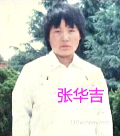 寻亲张华吉:个子不高微胖圆脸型 2005-08-01云南省宣威市龙潭镇失踪