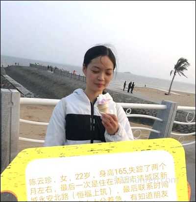 寻亲陈云珍:陈云珍女22岁福 2020-05-11广东省清远市清城区新城永安北路失踪