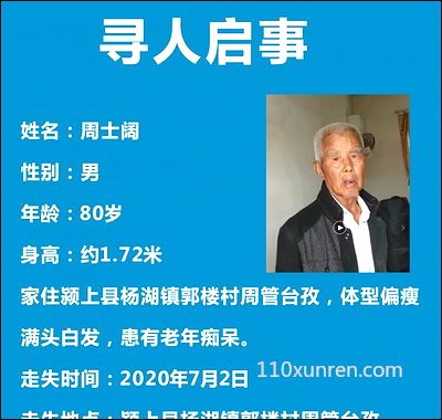 寻亲周士阔:周士阔男80岁家 2020-07-02安徽省阜阳市颍上县杨湖镇郭楼村周管台孜失踪