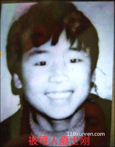 寻亲夏士刚:圆脸微胖头发有轻微自来 1997年10月21日陕西省铜川市印台区失踪