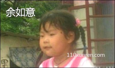 寻亲余如意:孩子失踪时4岁身高1. 2012-08-20 湖北省武汉市洪山区青菱乡失踪