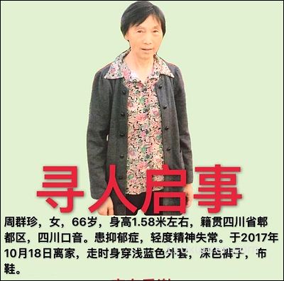 寻亲周群珍:身高158厘米左右体型 2017年10月18日四川省郫都区失踪