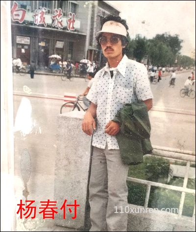 寻亲杨春付:浓眉大眼高鼻梁大嘴 1985-02内蒙古自治区兴安盟扎赉特旗绰勒镇乌兰毛都村失踪