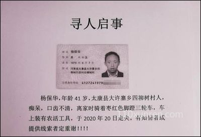 寻亲杨保华:杨保华男年龄41岁 2020-10-20河南省周口市太康县大许寨乡四柳村失踪