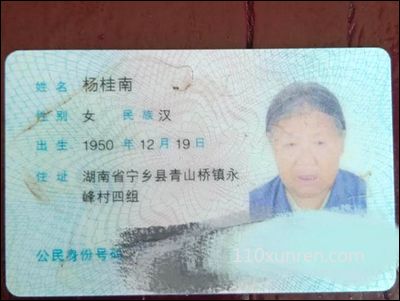 寻亲杨桂南:杨桂南女出生于19 2020-05-15湖南省长沙市宁乡县青山桥镇永峰村失踪